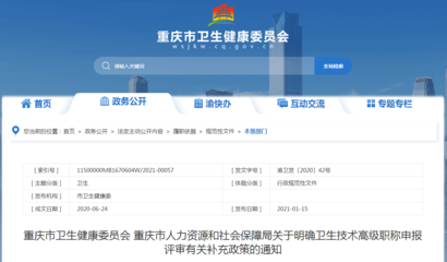 重慶市衛(wèi)生技術(shù)高級(jí)職稱(chēng)申報(bào)評(píng)審補(bǔ)充政策解讀