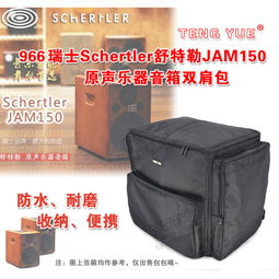 teng yue966瑞士schertler舒特勒jam150原聲樂器音箱雙肩收納包圖片大全 郵樂官方網站